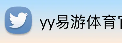 yy易游体育官网首页 Logo